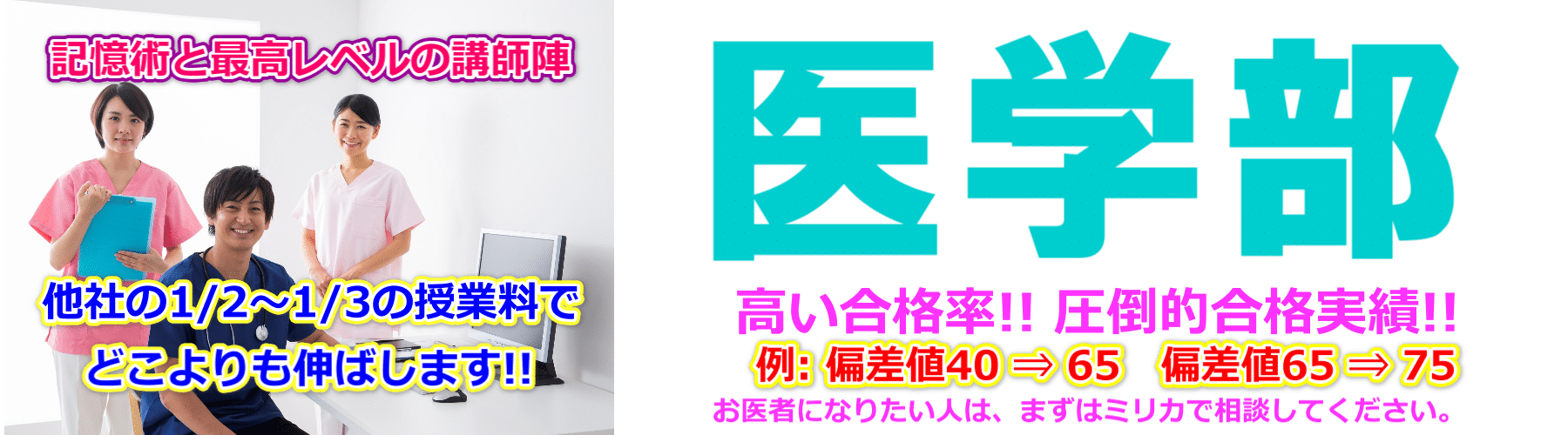 大阪で医学部受験予備校・塾ならミリカ医専へ。全国一レベルの圧倒的